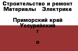 Строительство и ремонт Материалы - Электрика. Приморский край,Уссурийский г. о. 